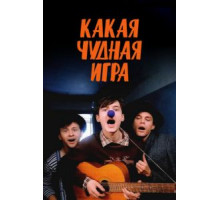 Какая чудная игра (1995)