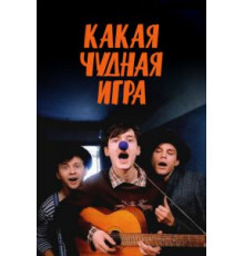 Какая чудная игра (1995)