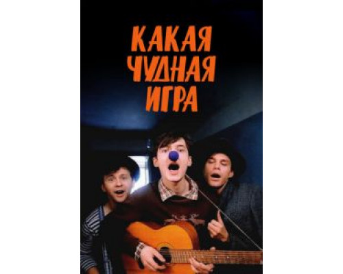 Какая чудная игра  (фильм 1995) смотреть онлайн
