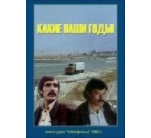 Какие наши годы! (1981)