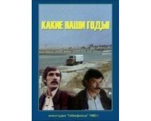Какие наши годы!  (фильм 1981) смотреть онлайн