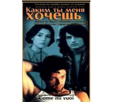 Каким ты меня хочешь (1996)