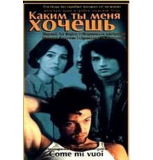 Каким ты меня хочешь (1996)