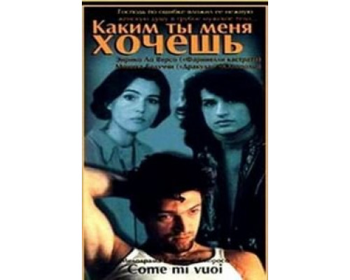 Каким ты меня хочешь  (фильм 1996) смотреть онлайн