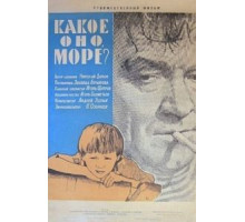 Какое оно, море? (1965)