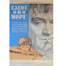 Какое оно, море? (1965)