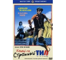 Какой-то странный тип (1963)
