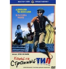 Какой-то странный тип (1963)