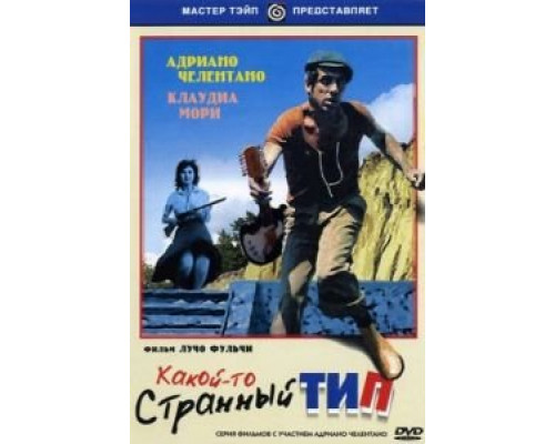 Какой-то странный тип  (фильм 1963) смотреть онлайн