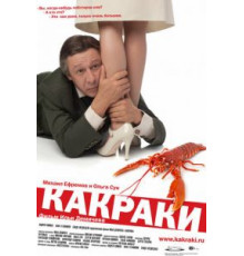 Какраки (2009)
