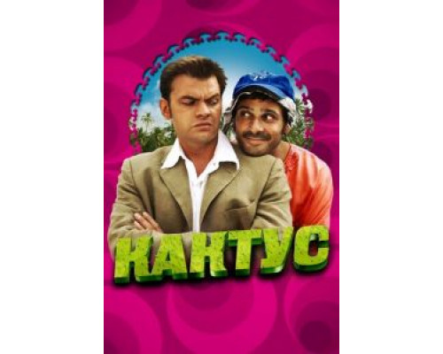 Кактус  (фильм 2005) смотреть онлайн