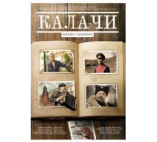 Калачи (2011)