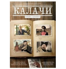 Калачи (2011)