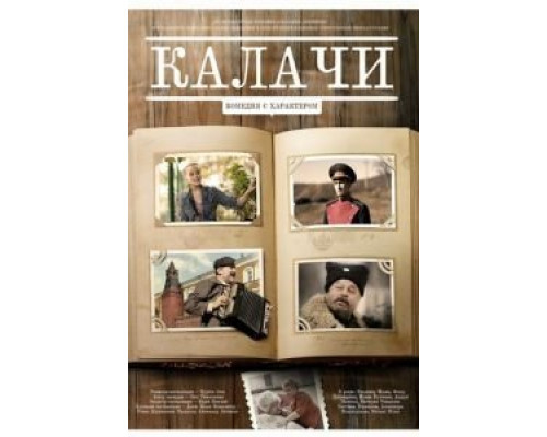Калачи  (фильм 2011) смотреть онлайн