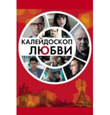 Калейдоскоп любви (2012)