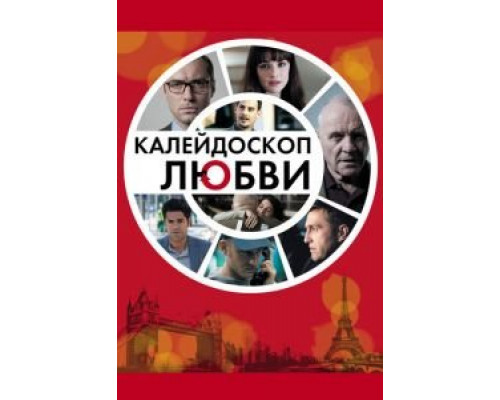 Калейдоскоп любви  (фильм 2012) смотреть онлайн