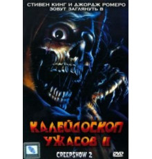 Калейдоскоп ужасов 2 (1987)