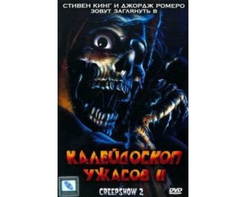 Калейдоскоп ужасов 2  (фильм 1987) смотреть онлайн