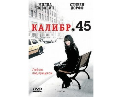 Калибр 45  (фильм 2006) смотреть онлайн