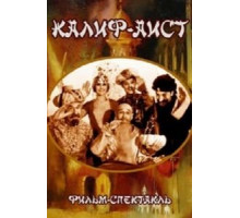 Калиф-Аист (1968)