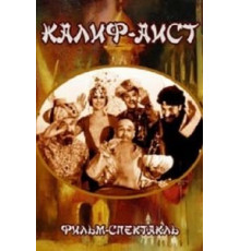 Калиф-Аист (1968)