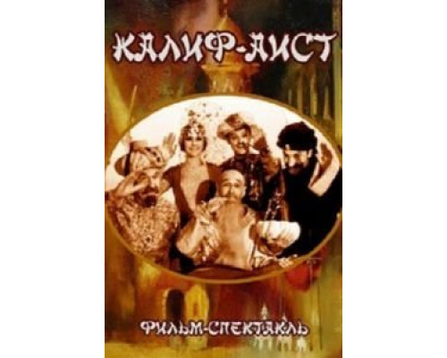 Калиф-Аист  (фильм 1968) смотреть онлайн