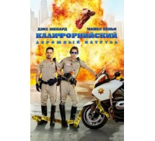 Калифорнийский дорожный патруль (2017)