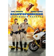 Калифорнийский дорожный патруль (2017)