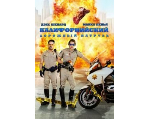 Калифорнийский дорожный патруль  (фильм 2017) смотреть онлайн