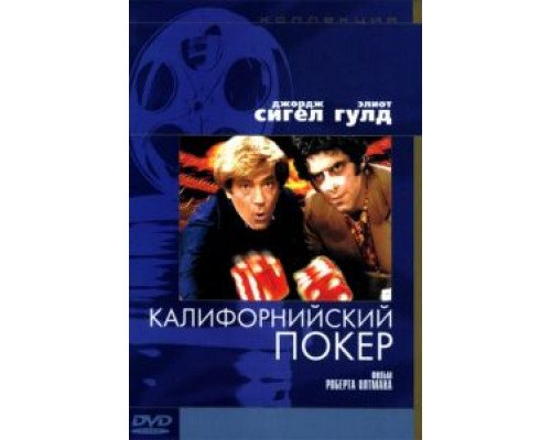 Калифорнийский покер  (фильм 1974) смотреть онлайн