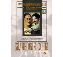 Калиновая Роща (1953)