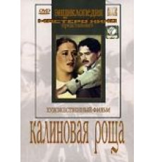 Калиновая Роща (1953)