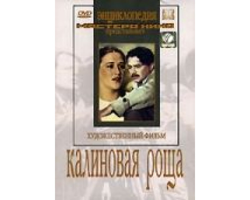 Калиновая Роща  (фильм 1953) смотреть онлайн
