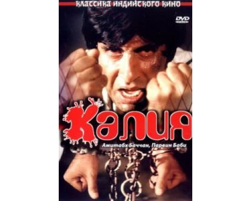 Калия  (фильм 1981) смотреть онлайн