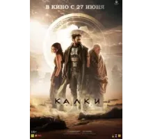 Калки, 2898 год нашей эры (2024)