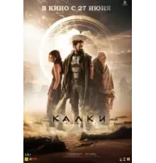 Калки, 2898 год нашей эры (2024)