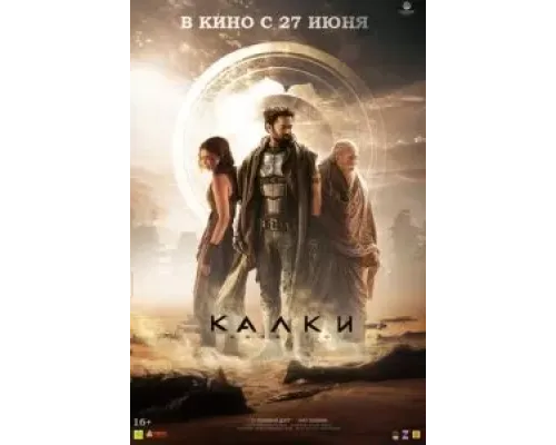 Калки, 2898 год нашей эры  (фильм 2024) смотреть онлайн