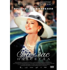 Каллас навсегда (2002)