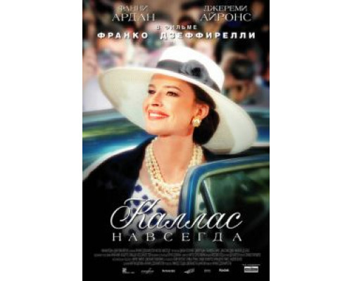 Каллас навсегда  (фильм 2002) смотреть онлайн