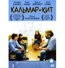 Кальмар и кит (2005)