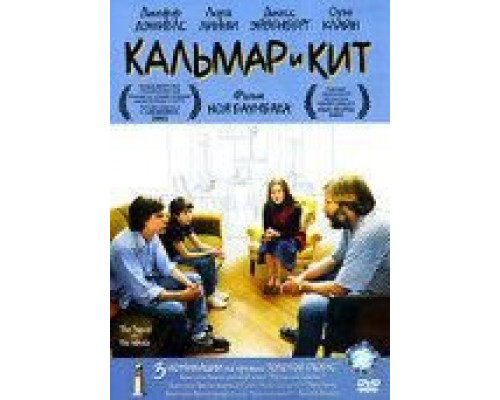 Кальмар и кит  (фильм 2005) смотреть онлайн