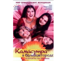 Камасутра в большом городе (2006)