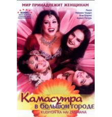 Камасутра в большом городе (2006)