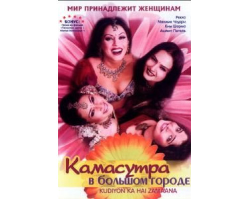 Камасутра в большом городе  (фильм 2006) смотреть онлайн