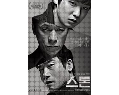 Камень  (фильм 2013) смотреть онлайн