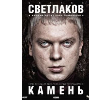 Камень (2011)