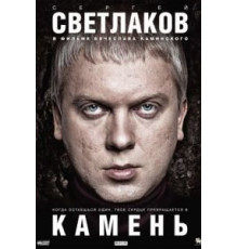 Камень (2011)