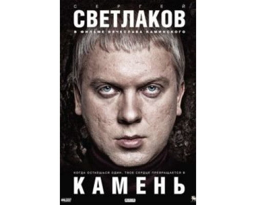 Камень  (фильм 2011) смотреть онлайн