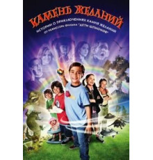 Камень желаний (2009)