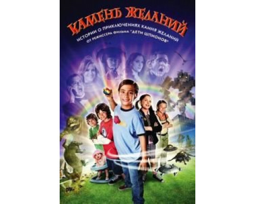 Камень желаний  (фильм 2009) смотреть онлайн